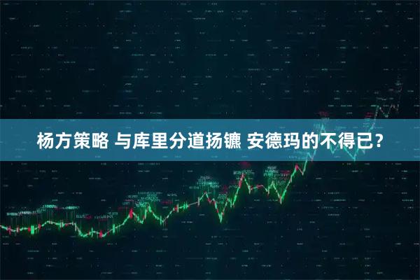 杨方策略 与库里分道扬镳 安德玛的不得已？