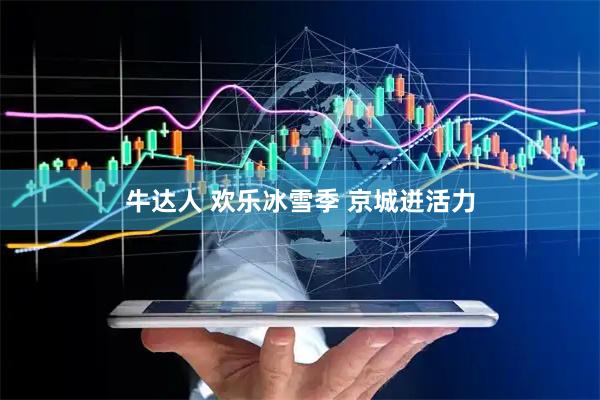 牛达人 欢乐冰雪季 京城迸活力