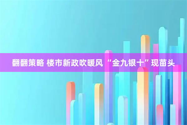 翻翻策略 楼市新政吹暖风 “金九银十”现苗头